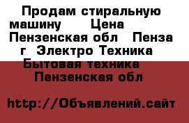Продам стиральную машину LG › Цена ­ 8 000 - Пензенская обл., Пенза г. Электро-Техника » Бытовая техника   . Пензенская обл.